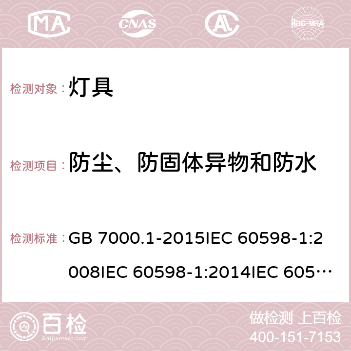 防尘、防固体异物和防水 灯具 第1部分：一般要求与试验 GB 7000.1-2015IEC 60598-1:2008IEC 60598-1:2014IEC 60598-1:2014+A1:2017EN 60598-1:2008+A11:2009EN 60598-1:2015 9