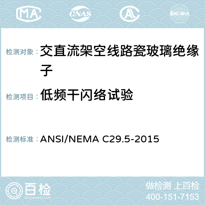 低频干闪络试验 湿法成型瓷绝缘子-中低压绝缘子 ANSI/NEMA C29.5-2015 8.2.1
