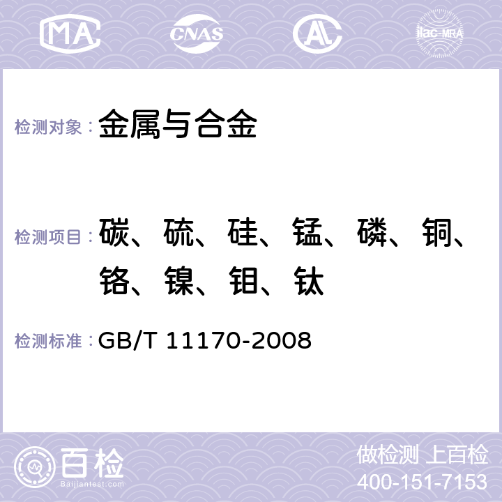 碳、硫、硅、锰、磷、铜、铬、镍、钼、钛 不锈钢 多元素含量的测定 火花放电原子发射光谱法（常规法) GB/T 11170-2008