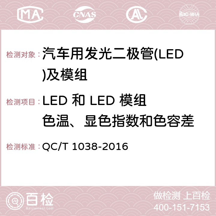 LED 和 LED 模组色温、显色指数和色容差 QC/T 1038-2016 汽车用发光二极管(LED)及模组