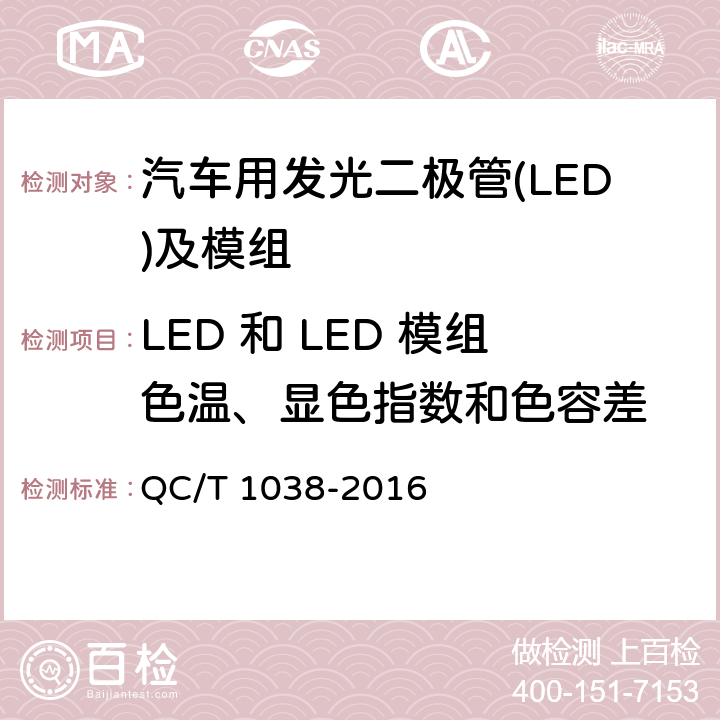 LED 和 LED 模组色温、显色指数和色容差 汽车用发光二极管(LED)及模组 QC/T 1038-2016 5.3.2.2