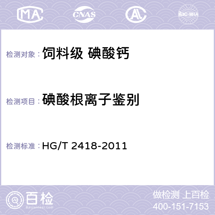 碘酸根离子鉴别 饲料级 碘酸钙 HG/T 2418-2011 5.3.2