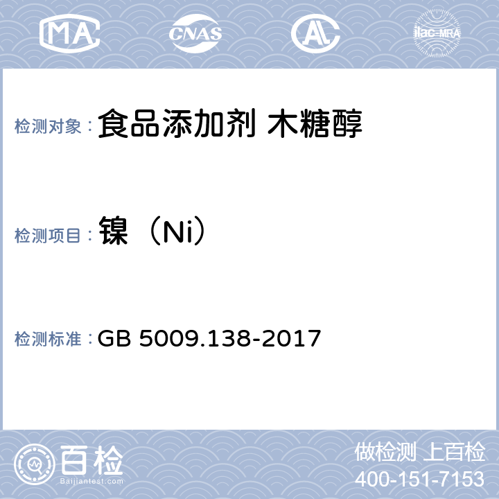 镍（Ni） 食品安全国家标准 食品中镍的测定 GB 5009.138-2017