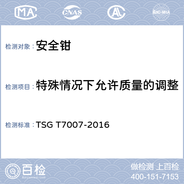 特殊情况下允许质量的调整 电梯型式试验规则 TSG T7007-2016 M6.2