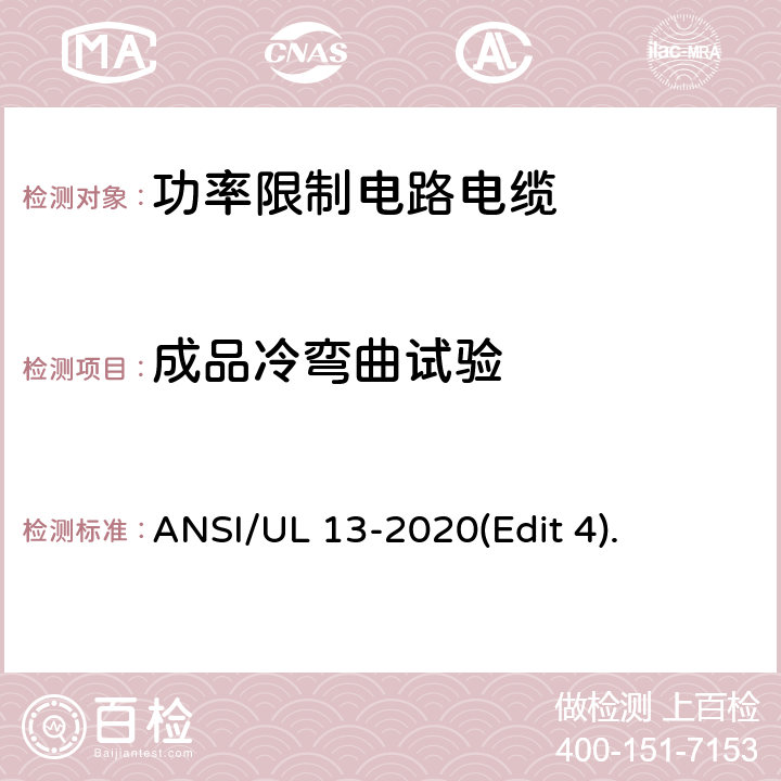 成品冷弯曲试验 ANSI/UL 13-20 功率限制电路电缆安全标准 20(Edit 4). 条款 21,22