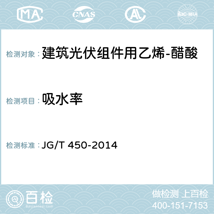 吸水率 《建筑光伏组件用乙烯-醋酸乙烯共聚物(EVA)胶膜》 JG/T 450-2014 6.7