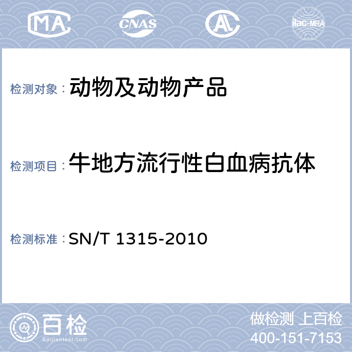 牛地方流行性白血病抗体 牛地方流行性白血病检疫技术规范 SN/T 1315-2010 5.2.2/5.2.3