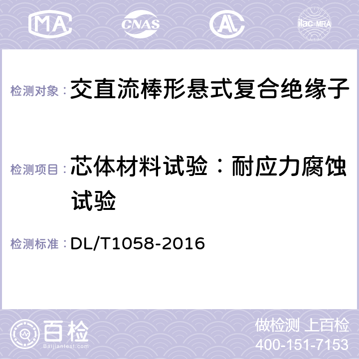 芯体材料试验：耐应力腐蚀试验 DL/T 1058-2016 交流架空线路用复合相间间隔棒技术条件