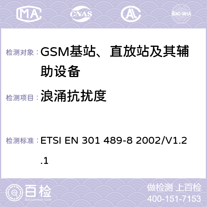 浪涌抗扰度 无线通信设备电磁兼容性要求和测量方法 第8部分 GSM基站 ETSI EN 301 489-8 2002/V1.2.1 7.2