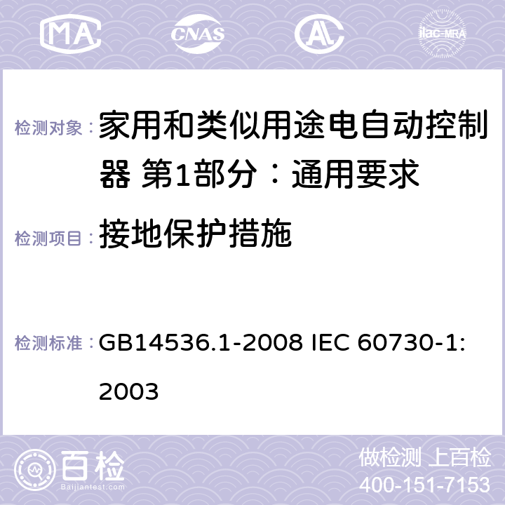 接地保护措施 家用和类似用途电自动控制器 第1部分：通用要求 GB14536.1-2008 IEC 60730-1:2003 9