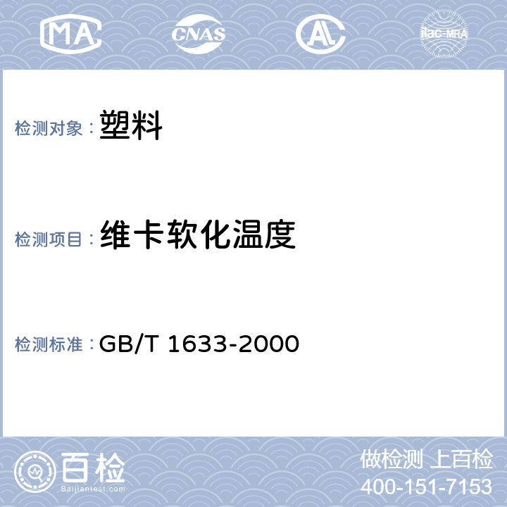 维卡软化温度 《热塑性塑料维卡软化温度(VST)的测定》 GB/T 1633-2000