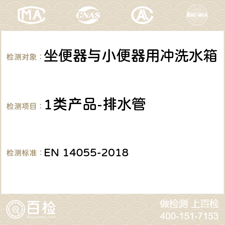 1类产品-排水管 坐便器与小便器用冲洗水箱 EN 14055-2018 5.1.6