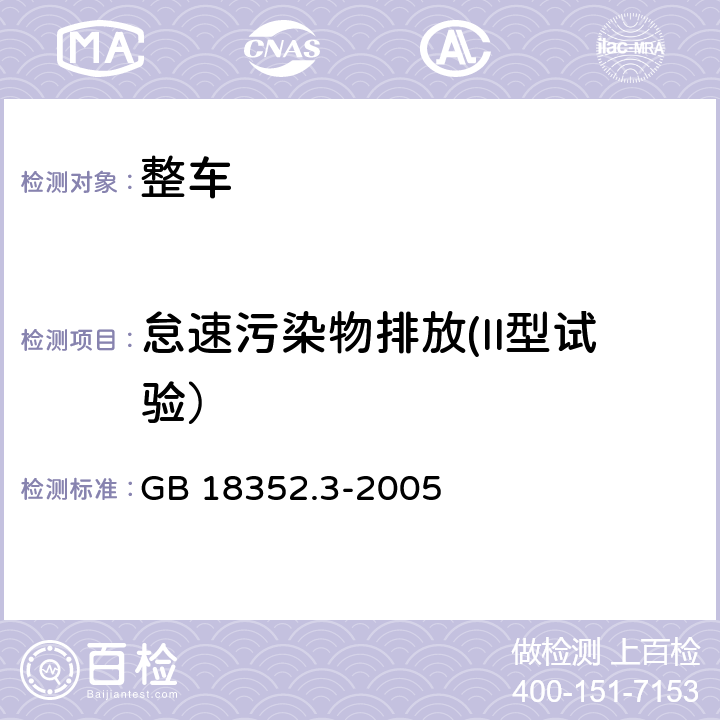 怠速污染物排放(II型试验） 轻型汽车污染物排放限值及测量方法(中国Ⅲ、Ⅳ阶段) GB 18352.3-2005 5.3.2.,附录D