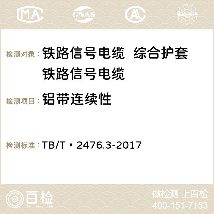 铝带连续性 铁路信号电缆 第3部分:综合护套铁路信号电缆 TB/T 2476.3-2017 6.1.2