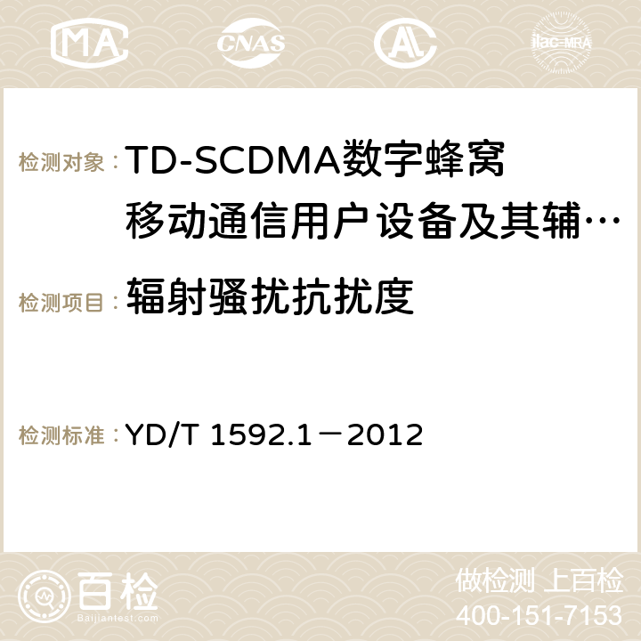 辐射骚扰抗扰度 2GHz TD-SCDMA数字蜂窝移动通信系统电磁兼容性要求和测量方法 第1部分:用户设备及其辅助设备 YD/T 1592.1－2012