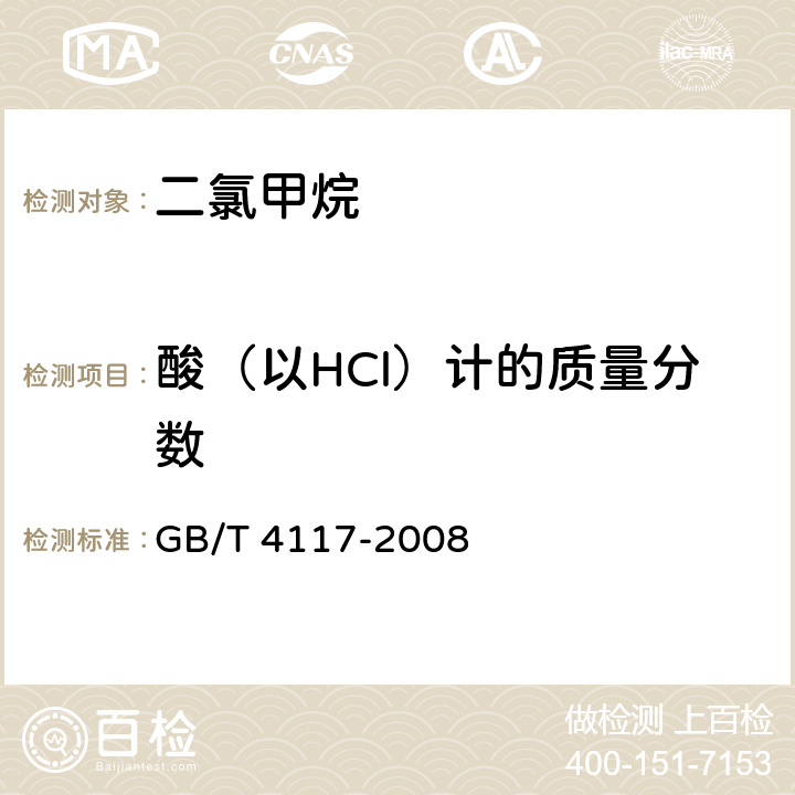 酸（以HCl）计的质量分数 工业用二氯甲烷 GB/T 4117-2008