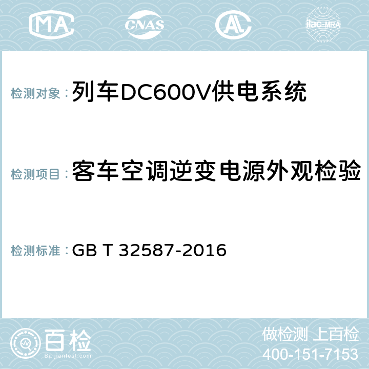 客车空调逆变电源外观检验 旅客列车DC600V 供电系统 GB T 32587-2016 A.1