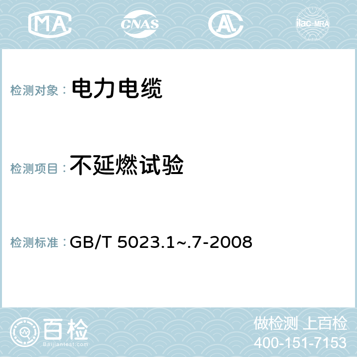 不延燃试验 GB/T 5023.1~.7-2008 额定电压450/750V及以下聚氯乙烯绝缘电缆  2-7