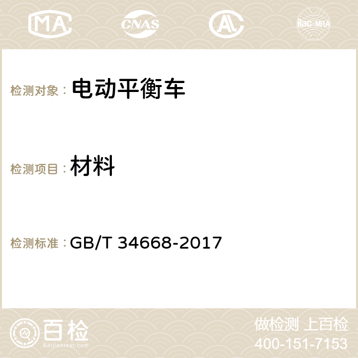 材料 电动平衡车安全要求及测试方法 GB/T 34668-2017 5.1