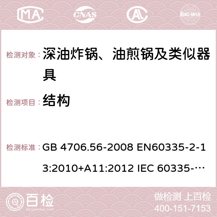 结构 家用和类似用途电器的安全 深油炸锅、油煎锅及类似器具的特殊要求 GB 4706.56-2008 EN60335-2-13:2010+A11:2012 IEC 60335-2-13:2009+A1:2016 EN60335-2-13:2010+A11:2012+A1:2019 第22章