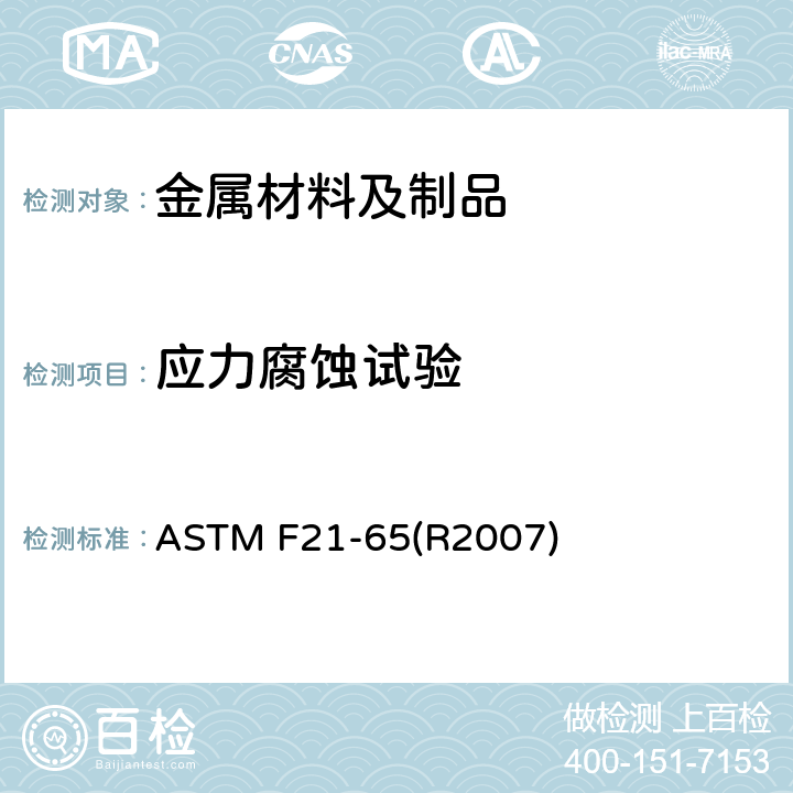 应力腐蚀试验 ASTM F21-1965(1996) 用雾化试验器作疏水表面薄膜的试验方法