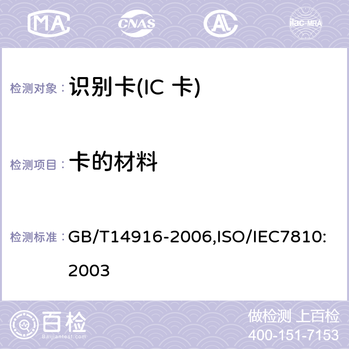 卡的材料 识别卡 物理特性 GB/T14916-2006,ISO/IEC7810:2003 1.7