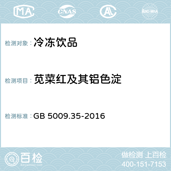 苋菜红及其铝色淀 食品安全国家标准 食品中合成着色剂的测定 GB 5009.35-2016