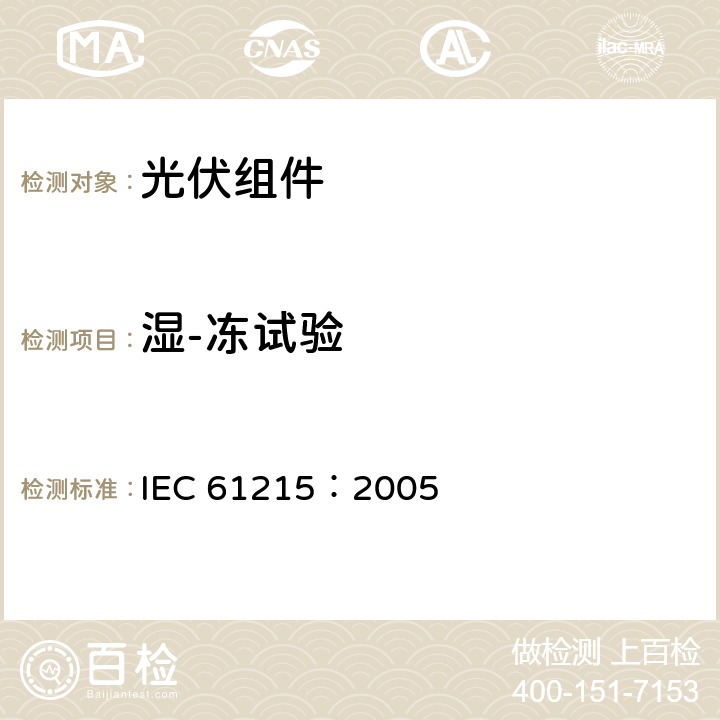 湿-冻试验 地面用晶体硅光伏组件—设计鉴定和定型 IEC 61215：2005 10.12