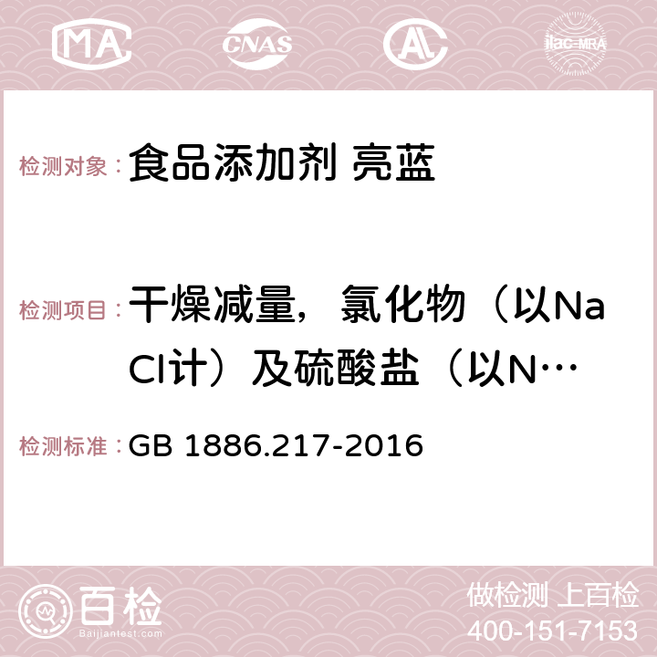 干燥减量，氯化物（以NaCl计）及硫酸盐（以Na2SO4计）总量 食品安全国家标准 食品添加剂 亮蓝 GB 1886.217-2016