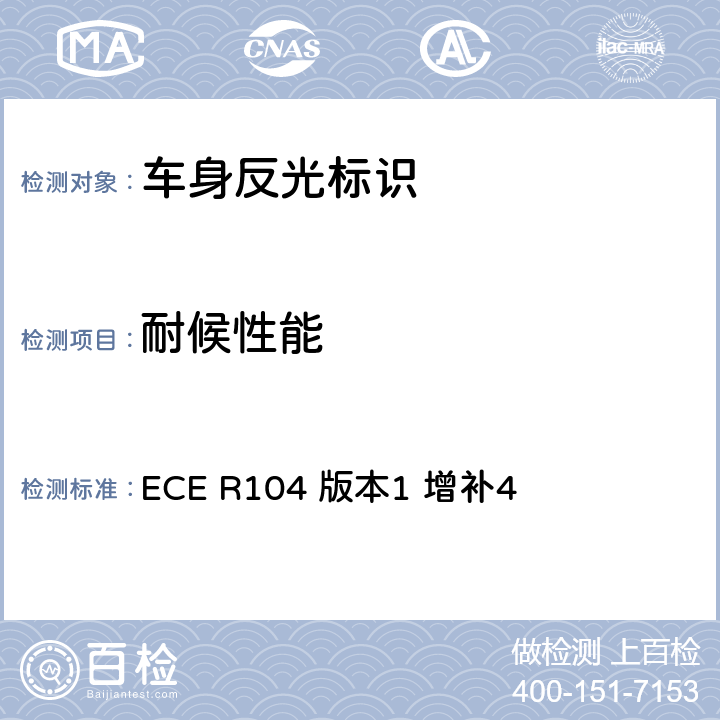 耐候性能 关于批准M、N、O类机动车回复反光标识的统一规定 ECE R104 版本1 增补4 附录8 1