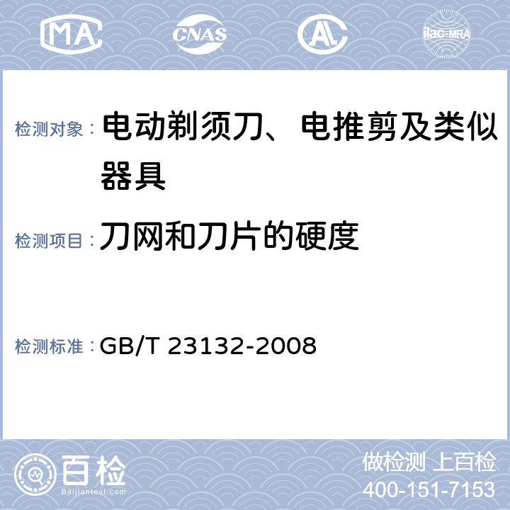 刀网和刀片的硬度 电动剃须刀 GB/T 23132-2008 5.6