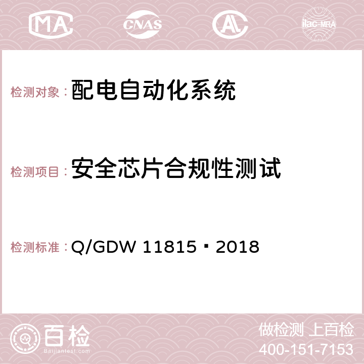 安全芯片合规性测试 配电自动化终端技术规范 Q/GDW 11815—2018 5.4.2