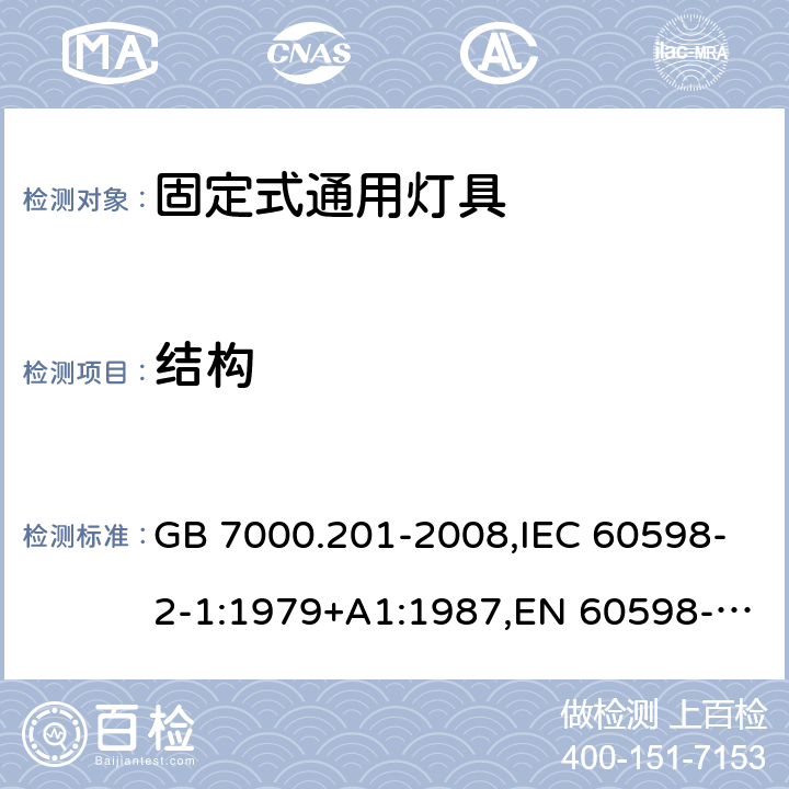 结构 灯具 第2-1部分：特殊要求 固定式通用灯具 GB 7000.201-2008,IEC 60598-2-1:1979+A1:1987,EN 60598-2-1:1989 6