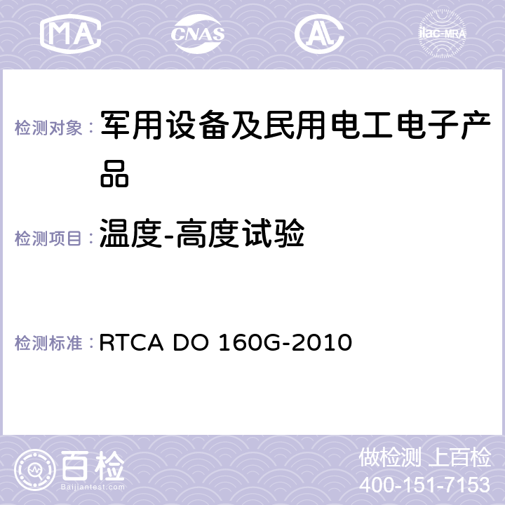 温度-高度试验 机载设备环境条件和试验方法 RTCA DO 160G-2010 4.6.1