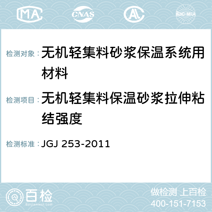无机轻集料保温砂浆拉伸粘结强度 JGJ 253-2011 无机轻集料砂浆保温系统技术规程(附条文说明)