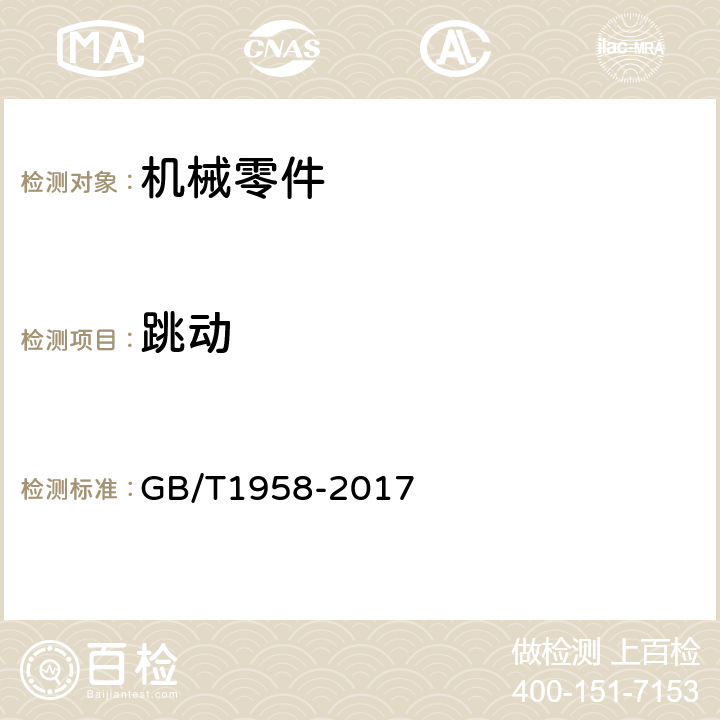 跳动 产品几何量技术规范(GPS)形状和位置公差 检测规定 GB/T1958-2017 7.1/附表 C.14