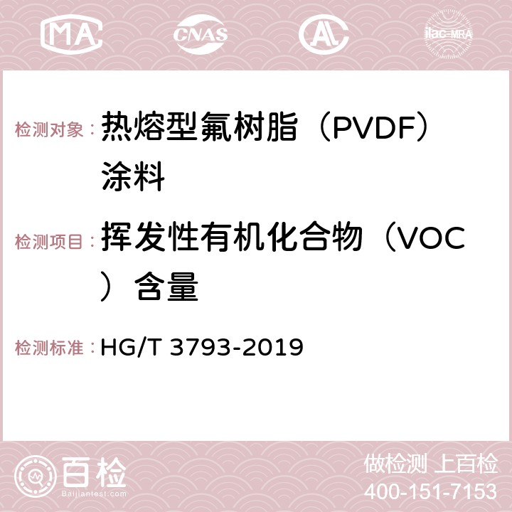 挥发性有机化合物（VOC）含量 《热熔型氟树脂（PVDF）涂料》 HG/T 3793-2019 5.4.3