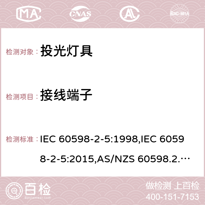 接线端子 灯具-第2-5部分:特殊要求-投光灯具 IEC 60598-2-5:1998,IEC 60598-2-5:2015,AS/NZS 60598.2.5:2002,EN 60598-2-5:1998+cord1998,EN 60598-2-5:2015,AS/NZS 60598.2.5:2018 5.9