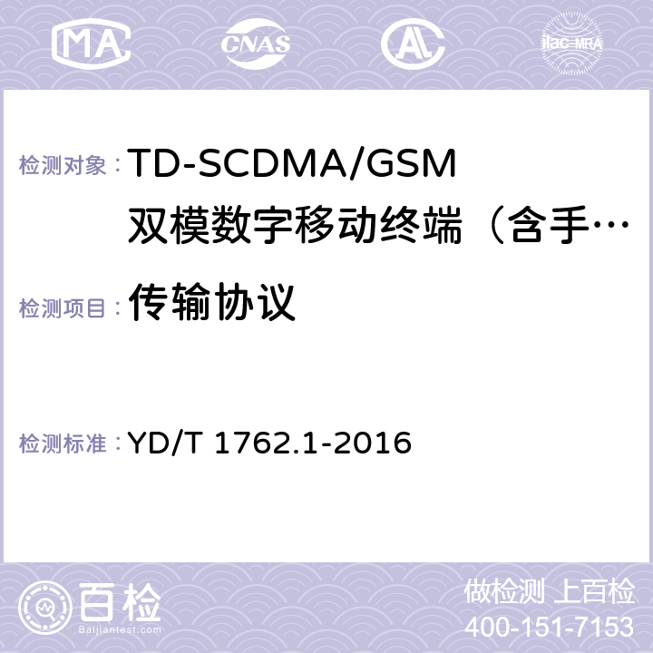 传输协议 TD-SCDMA/WCDMA数字蜂窝移动通信网通用集成电路卡（UICC）与终端间Cu接口技术要求 第1部分：物理、电气盒逻辑特性 YD/T 1762.1-2016 7