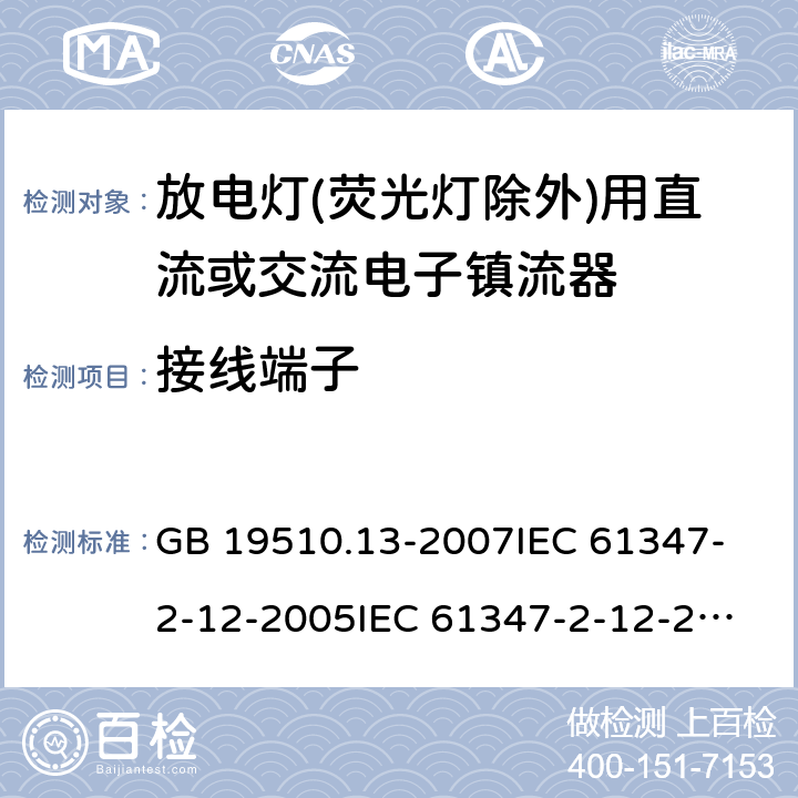 接线端子 灯的控制装置 第13部分:放电灯(荧光灯除外)用直流或交流电子镇流器的特殊要求 GB 19510.13-2007
IEC 61347-2-12-2005
IEC 61347-2-12-2010
EN 61347-2-12-2005 8