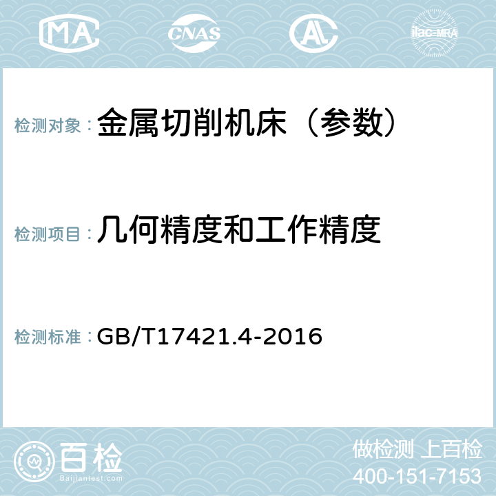 几何精度和工作精度 机床检验通则 第4部分: 数控机床的圆检验 GB/T17421.4-2016