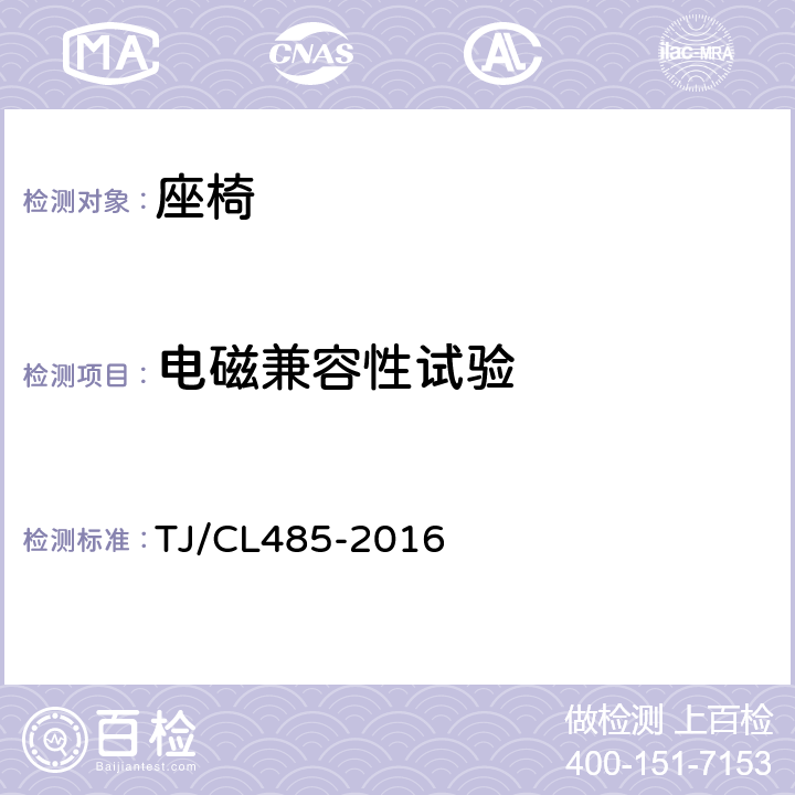 电磁兼容性试验 动车组座椅暂行技术条件 TJ/CL485-2016 6.12