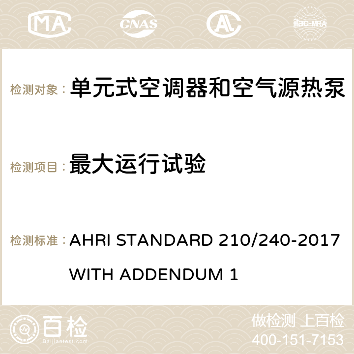 最大运行试验 单元式空调器和空气源热泵性能要求 AHRI STANDARD 210/240-2017 WITH ADDENDUM 1 Cl.8.2