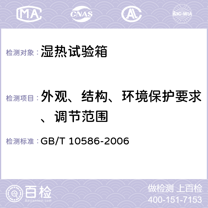 外观、结构、环境保护要求、调节范围 湿热试验箱技术条件 GB/T 10586-2006 5.3.2、5.3.3