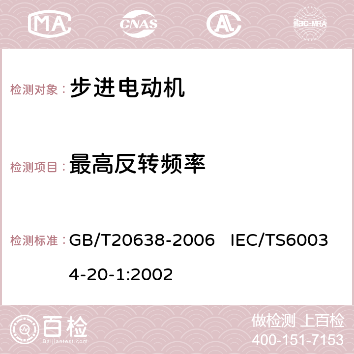 最高反转频率 步进电动机通用技术条件 GB/T20638-2006 IEC/TS60034-20-1:2002 7.8