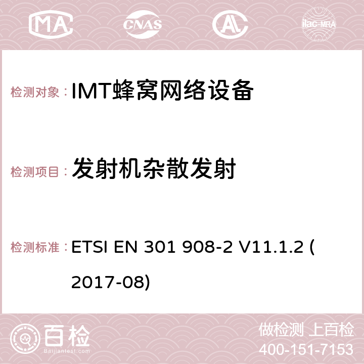 发射机杂散发射 IMT蜂窝网络,统一标准覆盖的基本要求3.2条指令／53／欧盟2014年）,第2部分：直接扩频码分多址（UTRA FDD）用户设备（UE） ETSI EN 301 908-2 V11.1.2 (2017-08) 4.2.4