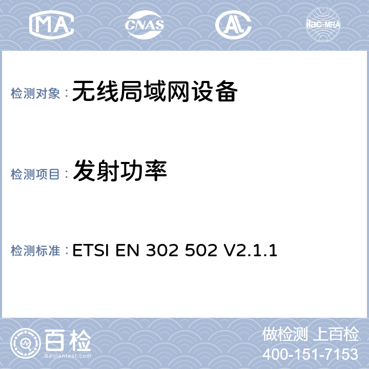 发射功率 宽带无线接入网(BRAN)；5,8 GHz 固定宽带数据传输系统；EN与R&TTE 导则第 3.2章基本要求的协调 ETSI EN 302 502 V2.1.1 5.4.3