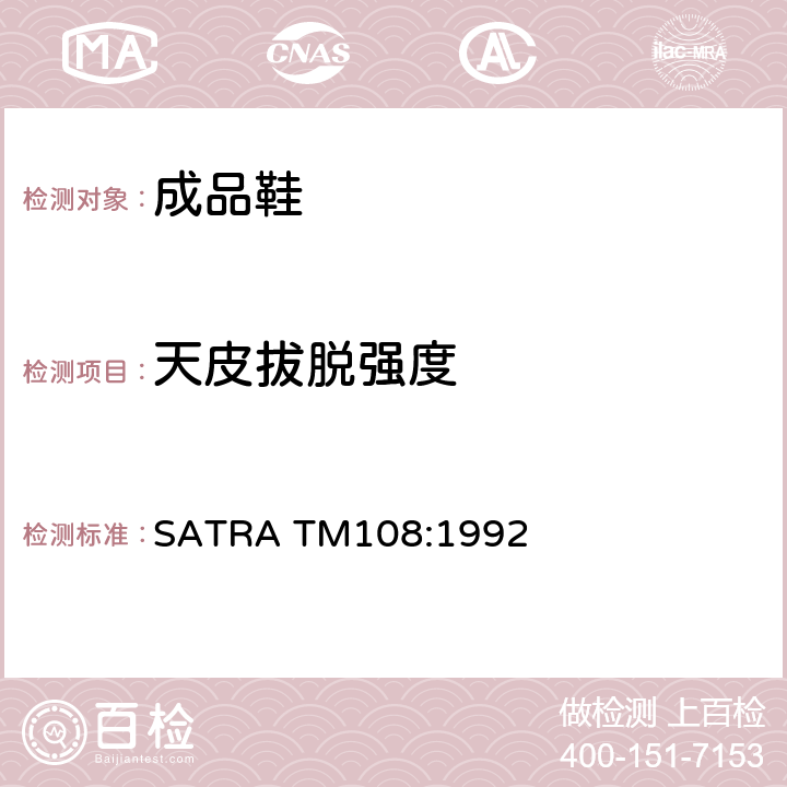 天皮拔脱强度 天皮联接强度测试 SATRA TM108:1992