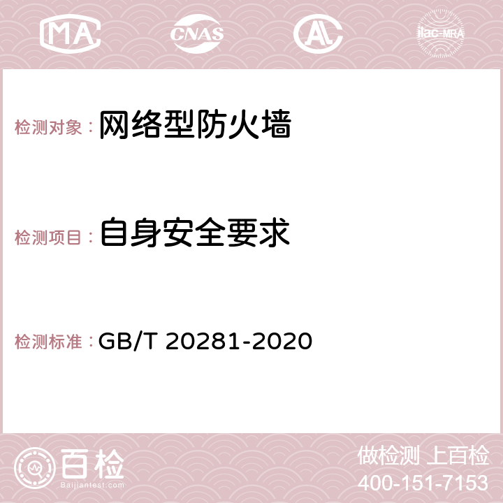 自身安全要求 信息安全技术 防火墙安全技术要求和测试评价方法 GB/T 20281-2020 6.2.1 a)-e)，6.2.2 a)-f)，6.2.3，6.2.4 a)-d)，6.2.5