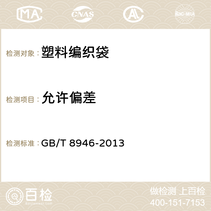 允许偏差 塑料编织袋 GB/T 8946-2013 7.2